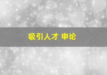 吸引人才 申论